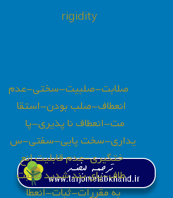 rigidity به فارسی